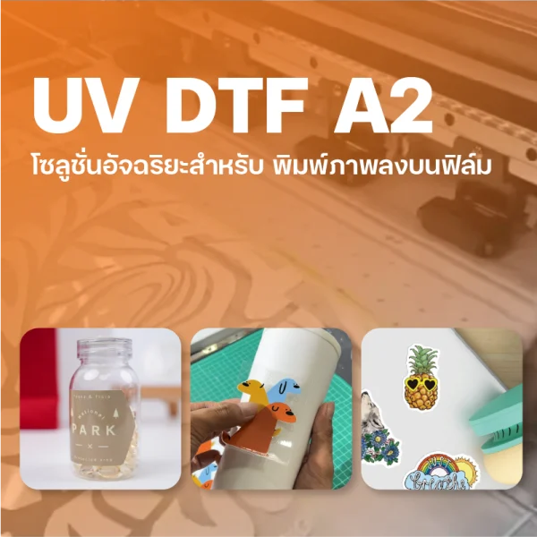UV DTF A3 - PrintX Solution โซลูชั่น เครื่องพิมพ์&สกรีนบน สินค้า ครบวงจร