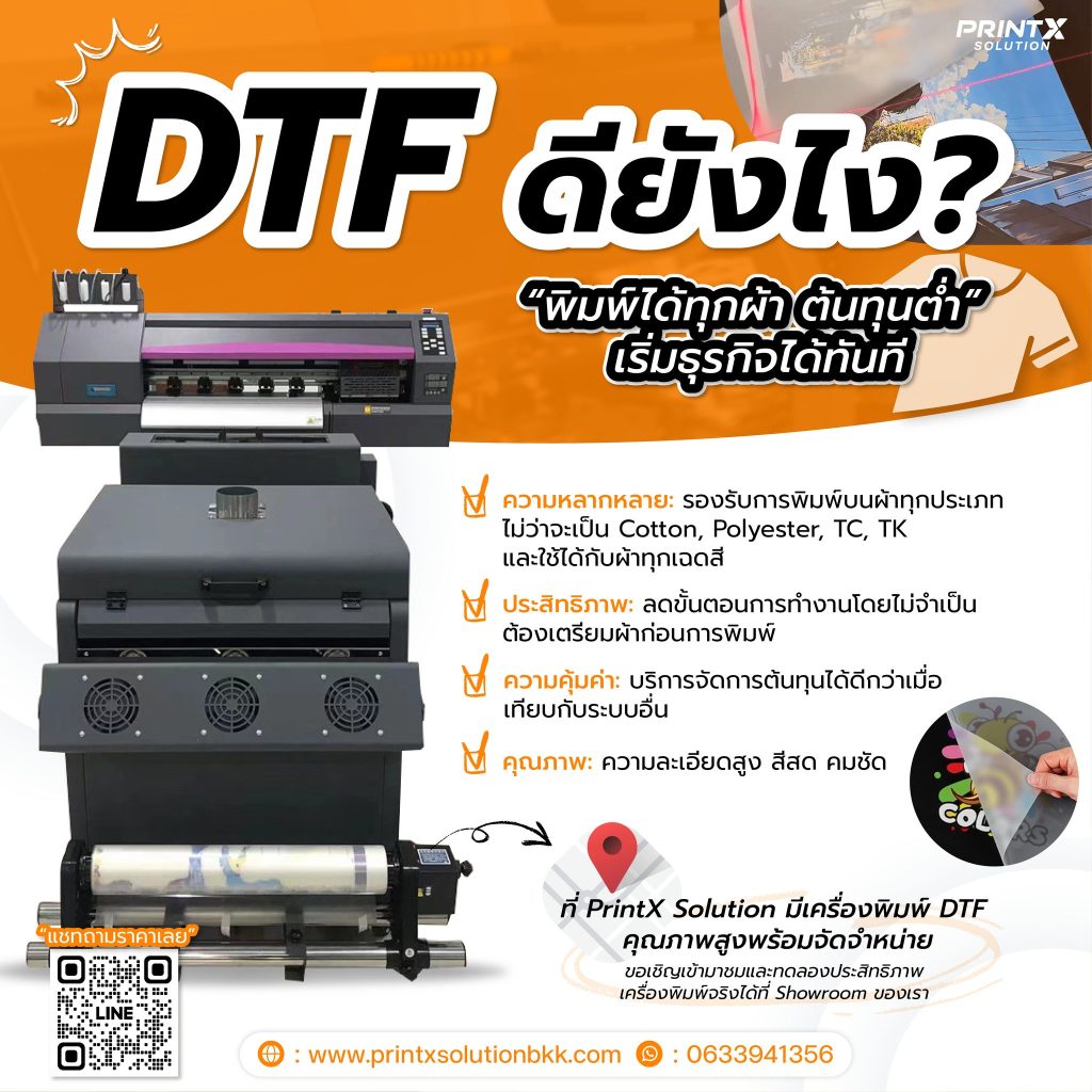 DTF ดียังไง - PrintX Solution โซลูชั่น เครื่องพิมพ์&สกรีนบน สินค้า ครบวงจร