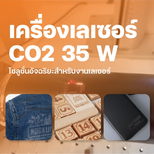 เครื่องเลเซอร์ CO2  35 W - Image 5
